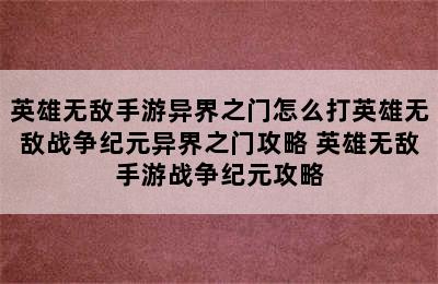 英雄无敌手游异界之门怎么打英雄无敌战争纪元异界之门攻略 英雄无敌手游战争纪元攻略